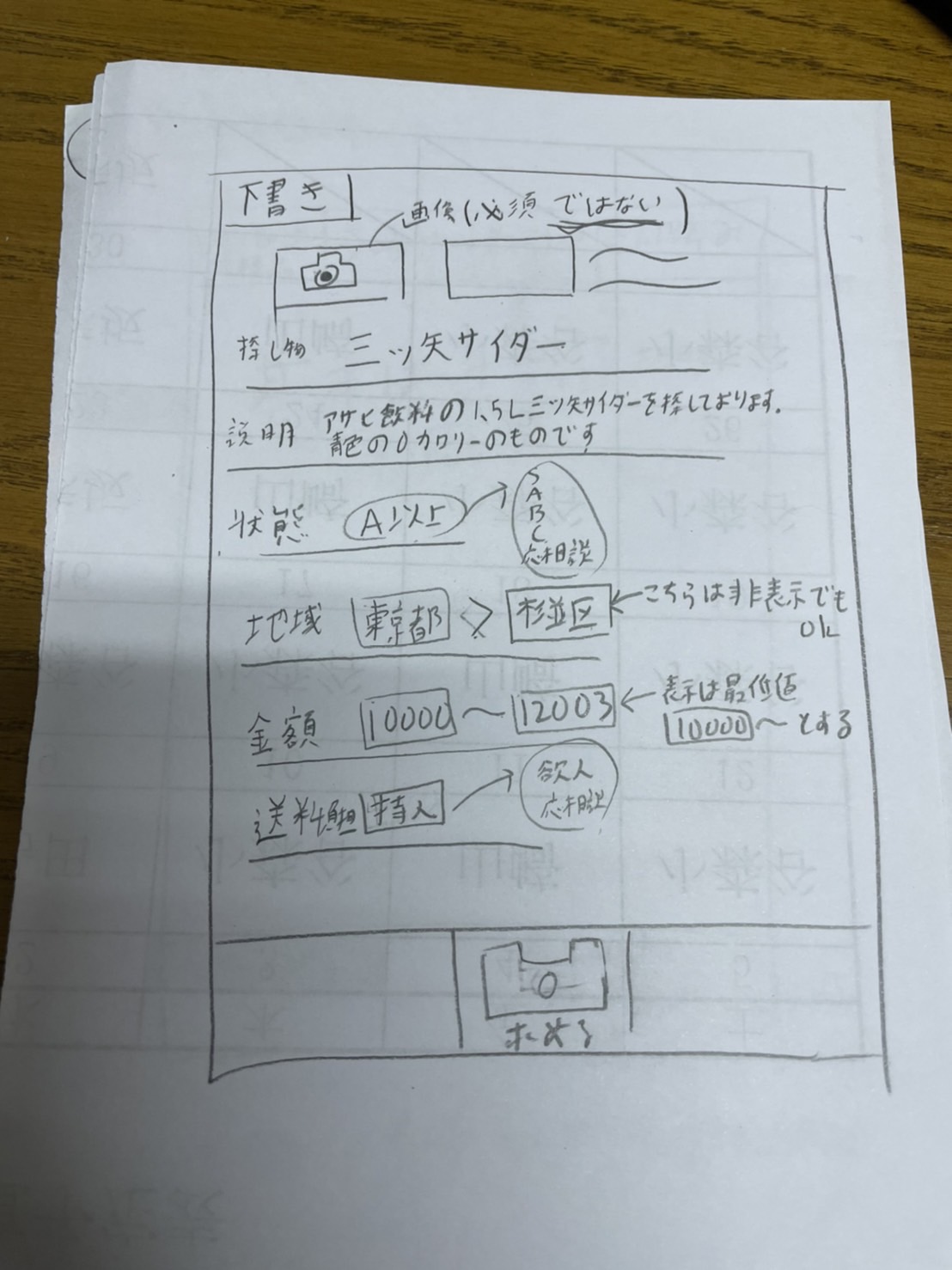 サカサマフリマの手描き画面設計 05