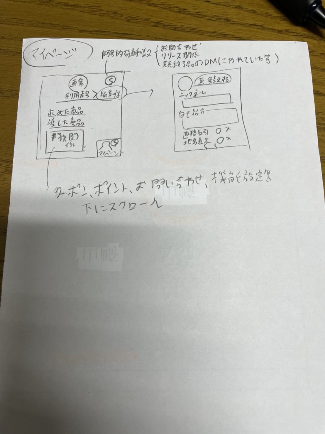 サカサマフリマの手描き画面設計 07