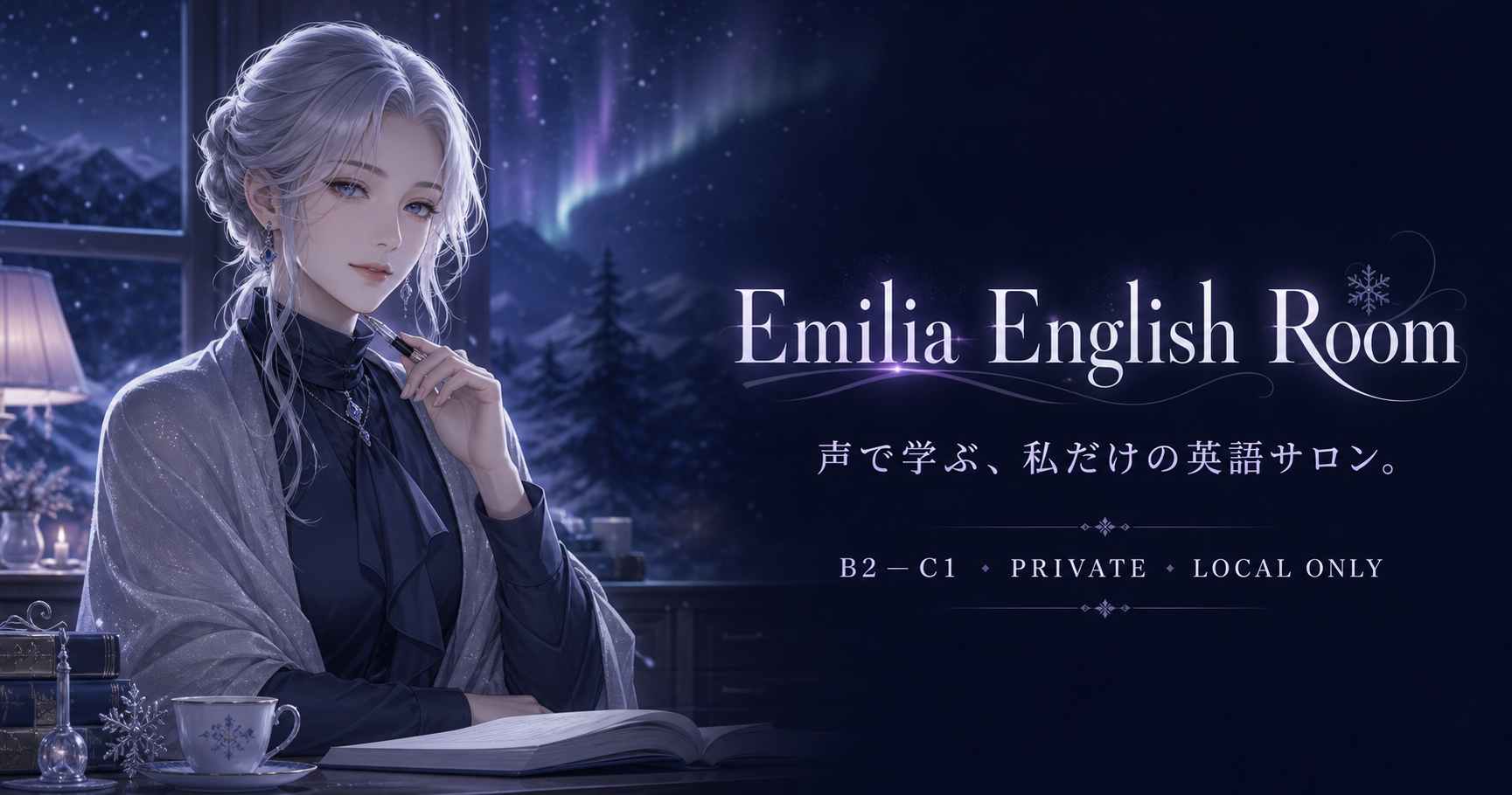 Emilia English Roomの試作品画面