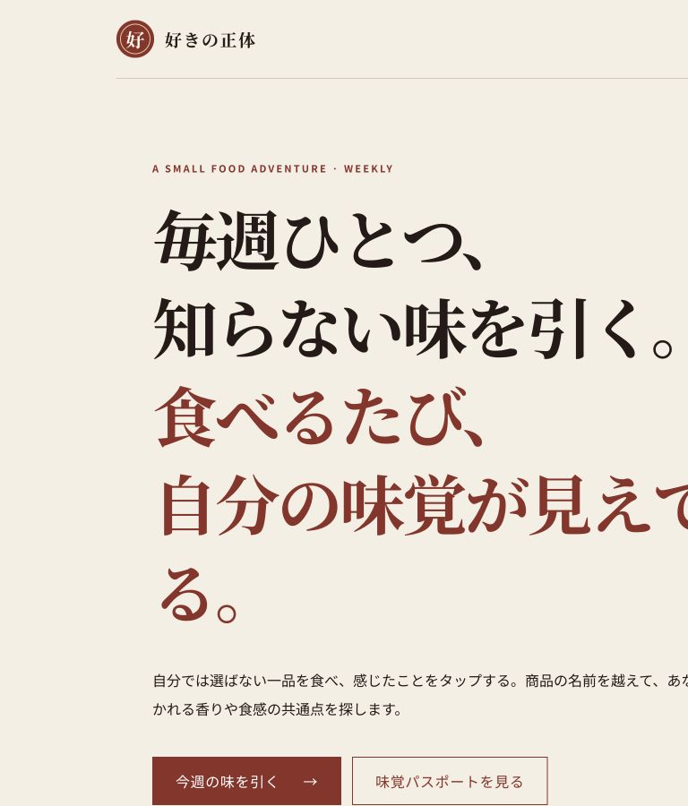 好きの正体の試作品画面