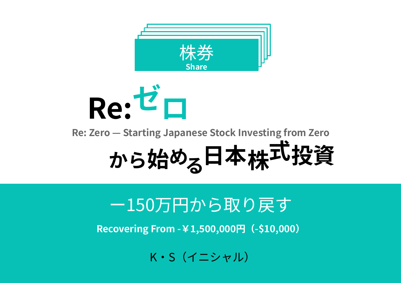 Re:ゼロから始める日本株式投資の資料プレビュー